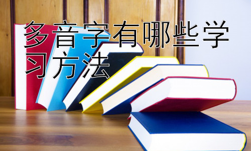 多音字有哪些学习方法，多音字学习中的常见误区与应对策略插图