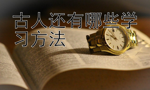 古人还有哪些学习方法，古人学习方法与现代教育的融合插图