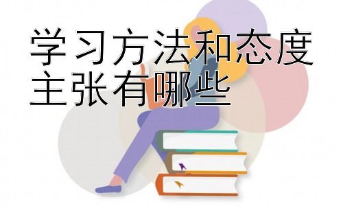 学习方法和态度主张有哪些，  学习方法与学习风格的匹配插图