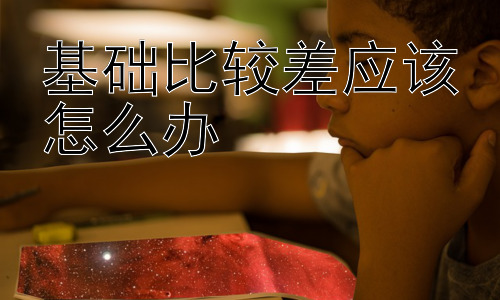 基础比较差应该怎么办，从学习方法到心理调适：基础差学生的全方位提升策略插图