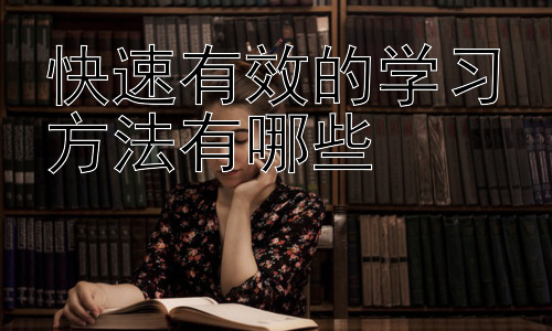 快速有效的学习方法有哪些，  提升学习专注力的实用技巧插图
