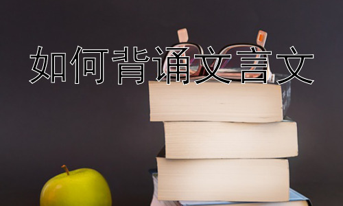 如何背诵文言文，文言文学习中的常见误区及应对策略插图
