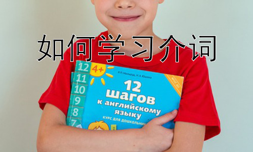 如何学习介词，介词与动词搭配的学习策略插图