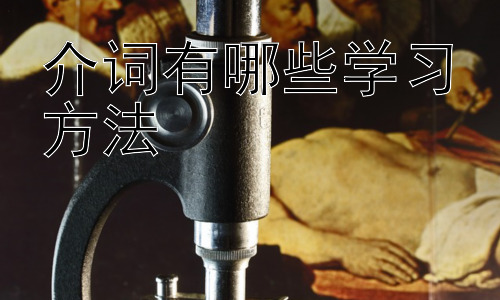 介词有哪些学习方法，介词学习中的常见误区及应对策略插图