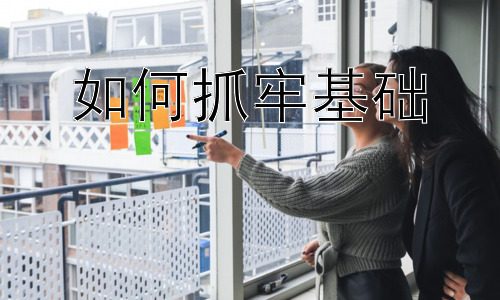 如何抓牢基础，巩固基础的有效策略：找到适合自己的学习方法插图