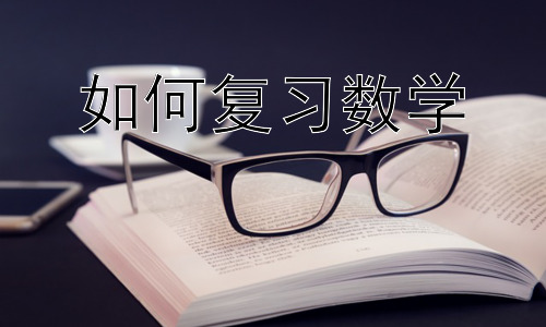 如何复习数学，数学复习中的高效策略：时间管理与资源利用-图片1
