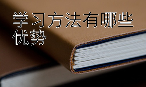 学习方法有哪些优势，不同学习阶段的学习方法选择插图