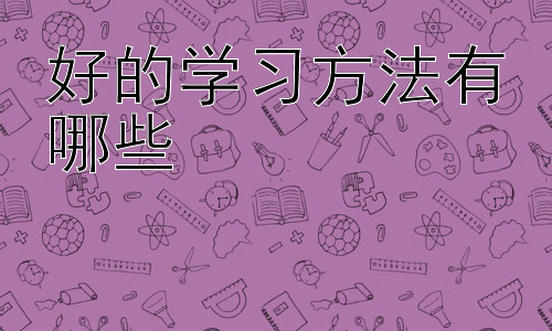 好的学习方法有哪些，  克服拖延症：高效学习的必修课-图片1