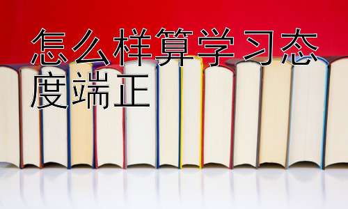 怎么样算学习态度端正，积极的师生互动：构建端正学习态度的关键插图