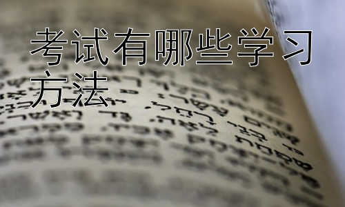 考试有哪些学习方法，考试中如何有效利用时间插图