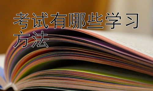 考试有哪些学习方法，不同科目考试的学习策略插图