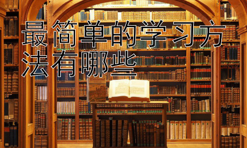 最简单的学习方法有哪些，高效学习的常见误区及应对策略-图片1