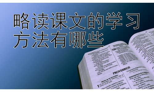 略读课文的学习方法有哪些，高效略读：针对不同文体的技巧插图