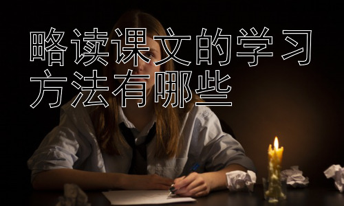 略读课文的学习方法有哪些，略读与精读的结合：高效学习的策略插图