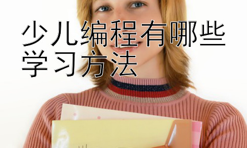 少儿编程有哪些学习方法，少儿编程学习中的常见误区与应对策略插图