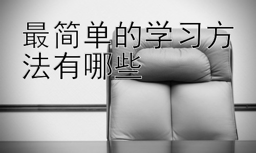 最简单的学习方法有哪些，高效学习的误区及应对策略插图