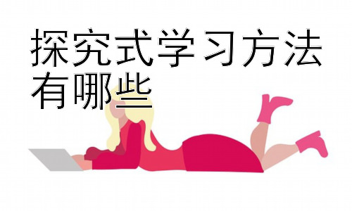 探究式学习方法有哪些，探究式学习的有效实施策略-图片1