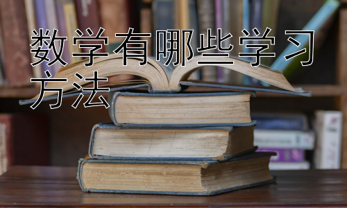数学有哪些学习方法，克服数学学习障碍：针对不同学习风格的策略插图