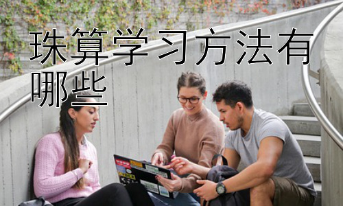 珠算学习方法有哪些，珠算学习中的常见问题及解决策略插图