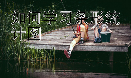 如何学习条形统计图，条形统计图在不同学科中的应用插图