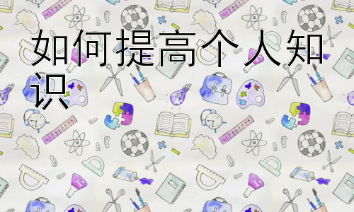 如何提高个人知识，持续学习的策略：构建你的个人知识体系插图