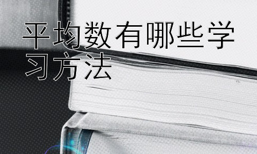 平均数有哪些学习方法，平均数与其他统计量的关系及应用拓展插图