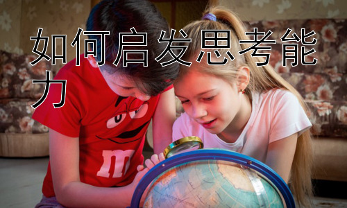 如何启发思考能力，拓展：如何将启发思考能力应用于学习中-图片1
