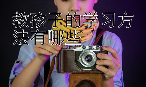 教孩子的学习方法有哪些，培养孩子的自主学习能力插图