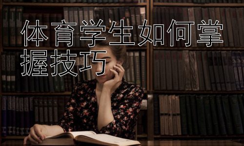 体育学生如何掌握技巧，体育项目专项技能训练的个性化方案制定插图