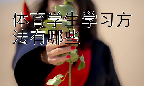 体育学生学习方法有哪些， 体育生的学习方法与个性化学习计划插图