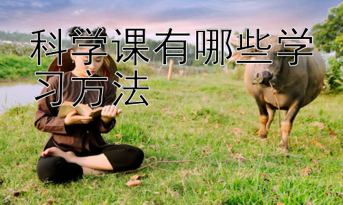 科学课有哪些学习方法，科学实验的成功秘诀：从准备到分析的全流程指南插图