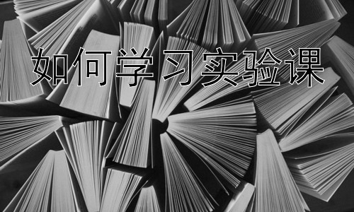 如何学习实验课，实验课中常见问题的解决策略插图