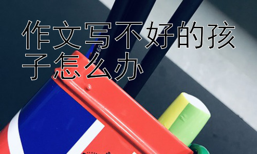作文写不好的孩子怎么办，如何帮助孩子克服写作障碍，找到写作的乐趣？插图