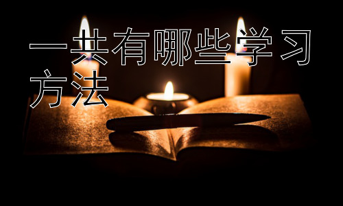 一共有哪些学习方法，高效学习之时间管理策略插图