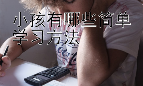 小孩有哪些简单学习方法，激发孩子学习动机：让学习成为一种渴望插图