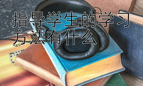 指导学生的学习方法有什么，高效学习的个性化策略：因材施教是关键插图