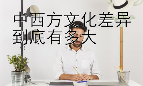 中西方文化差异到底有多大，东西方文化差异在教育领域的体现插图