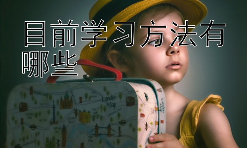目前学习方法有哪些，高效时间管理与学习的结合：如何合理分配学习时间？插图