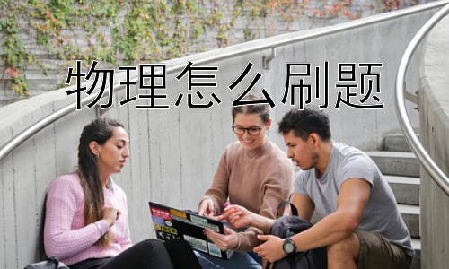 物理怎么刷题，物理刷题中的常见误区与应对策略插图