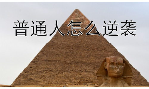 普通人怎么逆袭，逆袭之路上的心理建设插图