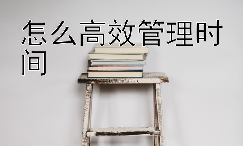 怎么高效管理时间，  克服拖延症：高效时间管理的制胜法宝插图