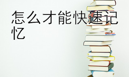 怎么才能快速记忆，不同类型的记忆技巧及其应用插图