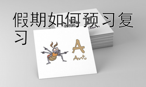 假期如何预习复习，假期预习复习之高效时间管理插图