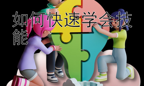 如何快速学会技能，提升学习效率的策略：时间管理与专注力提升插图