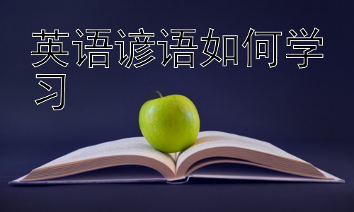 英语谚语如何学习，英语谚语学习的有效策略：主题式学习法插图