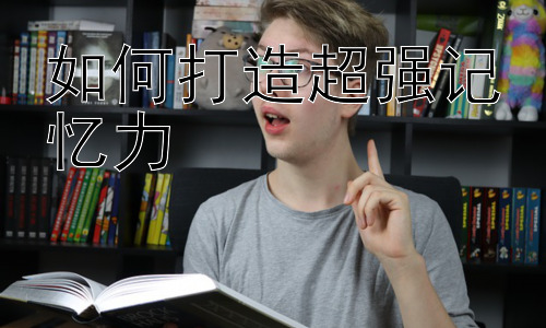 如何打造超强记忆力，提升记忆力的日常实践方法插图