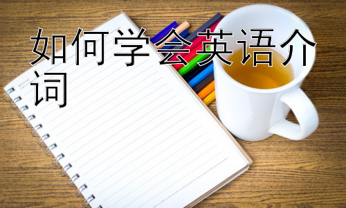 如何学会英语介词，介词学习中的常见误区与解决方法插图