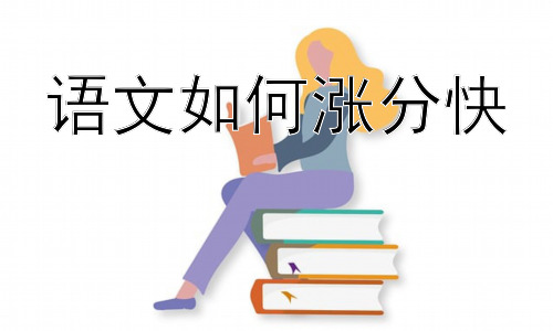 语文如何涨分快，高效语文学习：时间管理与学习策略插图