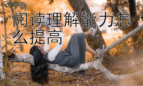 阅读理解能力怎么提高，阅读理解与不同学科的融合插图
