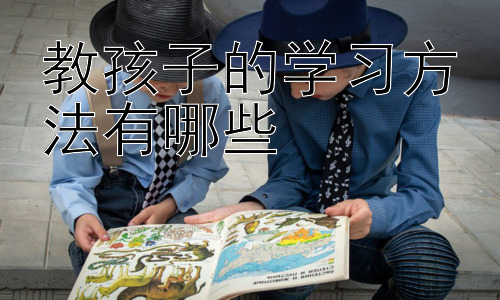 教孩子的学习方法有哪些，如何帮助孩子克服学习困难并建立自信插图